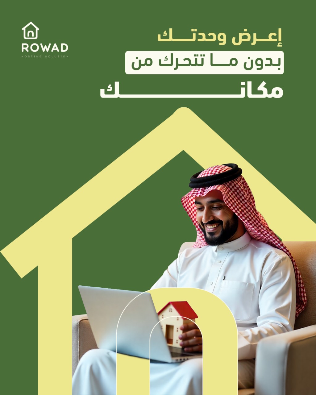 إعرض وحدتك بدون ما تتحرك من مكانك